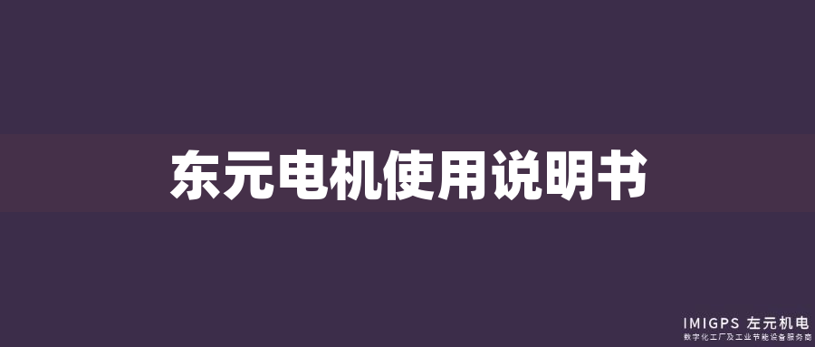 東元電機(jī)使用說明書