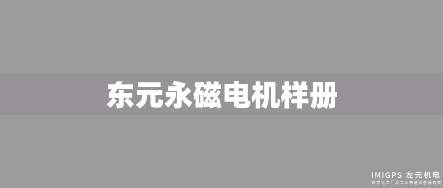 東元永磁電機樣冊
