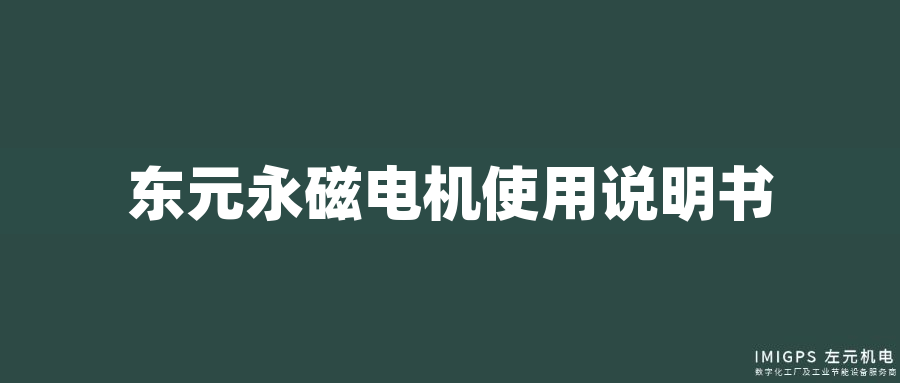 東元永磁電機(jī)使用說明書