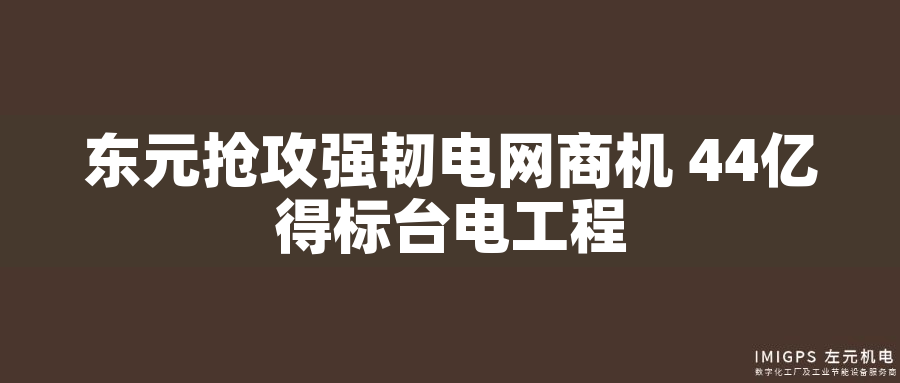 東元搶攻強韌電網(wǎng)商機 44億得標臺電工程