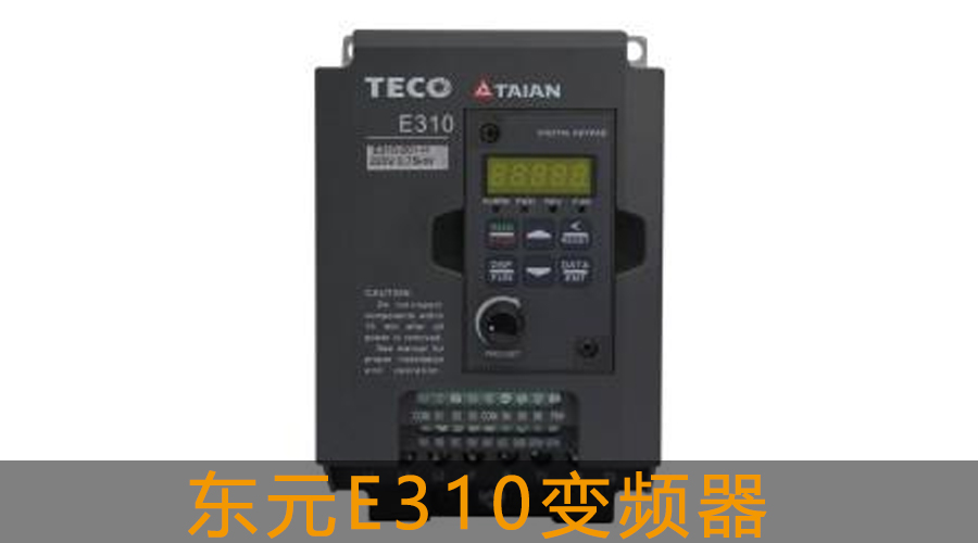 東元E310系列變頻器