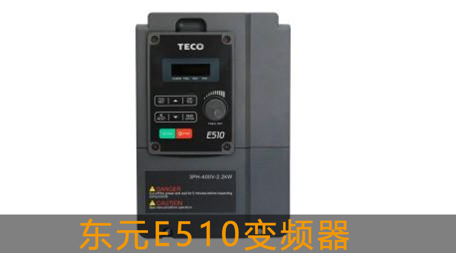 東元 E510 系列變頻器
