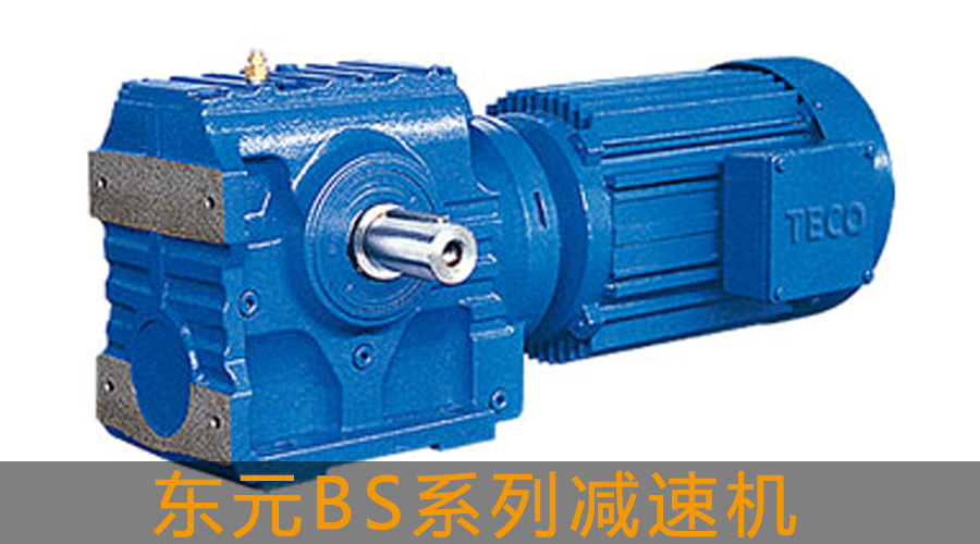 東元BS系列斜齒輪-蝸輪蝸桿減速機