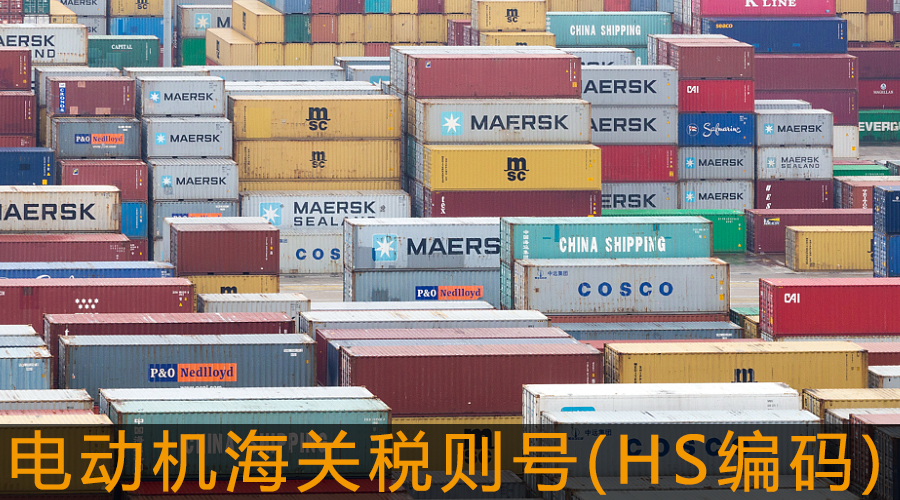 電動機海關稅則號(HS編碼).jpg