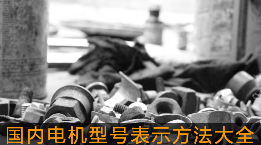 國(guó)內(nèi)電機(jī)型號(hào)表示方法大全.jpg