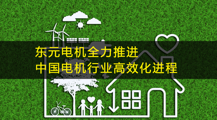 東元電機全力推進(jìn)中國電機行業(yè)高效化進(jìn)程.jpg