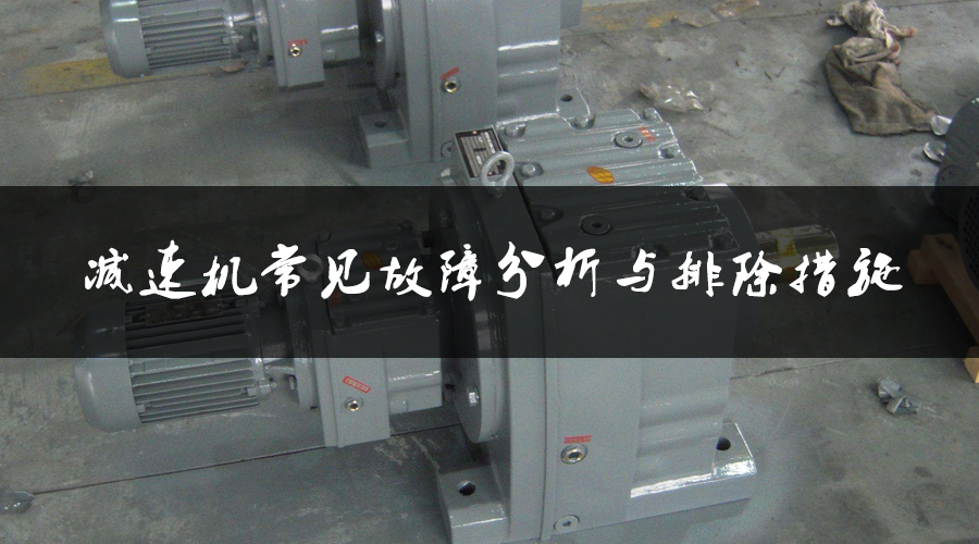 減速機(jī)常見(jiàn)故障分析與排除措施.jpg
