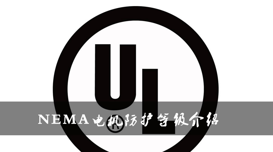 NEMA電機(jī)防護(hù)等級介紹.jpg