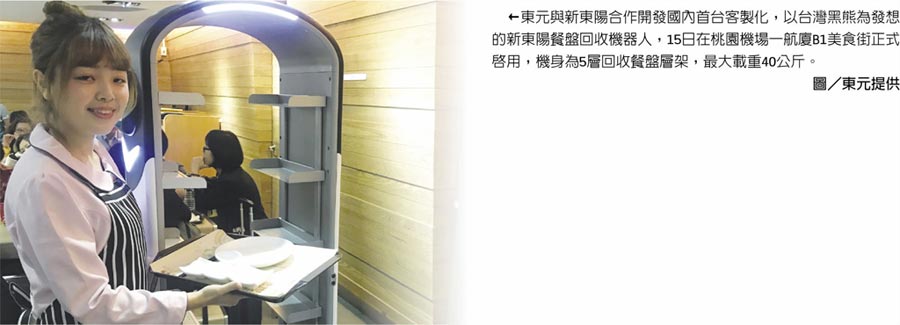 東元與新東陽合作開發(fā)國內(nèi)首臺(tái)客制化，以臺(tái)灣黑熊為發(fā)想的新東陽餐盤回收機(jī)器人，15日在桃園機(jī)場(chǎng)一航廈B1美食街正式啟用，機(jī)身為5層回收餐盤層架，最大載重40公斤。圖／東元提供