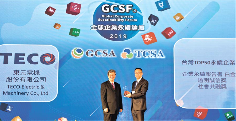 東元電機(jī)于2019年臺(tái)灣企業(yè)永續(xù)獎(jiǎng)拿下四項(xiàng)大獎(jiǎng)，東元財(cái)務(wù)暨管理中心協(xié)理葉文中（右）代表領(lǐng)獎(jiǎng)。圖／臺(tái)灣永續(xù)能源研究基金會(huì)提供