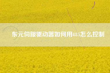 東元伺服驅(qū)動器如何用485怎么控制