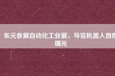 東元參展自動化工業(yè)展，導覽機器人首度曝光