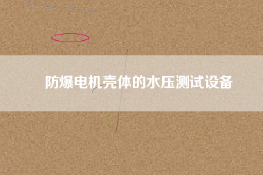 防爆電機殼體的水壓測試設(shè)備