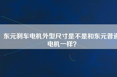 東元剎車電機外型尺寸是不是和東元普通電機一樣？
