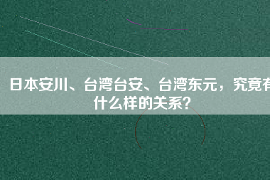 日本安川、臺(tái)灣臺(tái)安、臺(tái)灣東元，究竟有什么樣的關(guān)系？