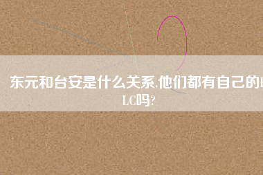 東元和臺(tái)安是什么關(guān)系,他們都有自己的PLC嗎?