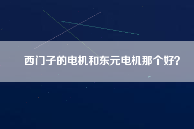 西門子的電機和東元電機那個好？