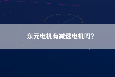 東元電機(jī)有減速電機(jī)嗎？