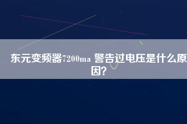 東元變頻器7200ma 警告過電壓是什么原因？