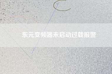 東元變頻器未啟動過載報(bào)警