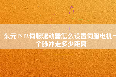 東元TSTA伺服驅(qū)動器怎么設(shè)置伺服電機(jī)一個脈沖走多少距離