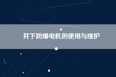 井下防爆電機的使用與維護