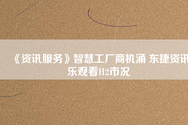 《資訊服務(wù)》智慧工廠商機涌 東捷資訊樂觀看H2市況